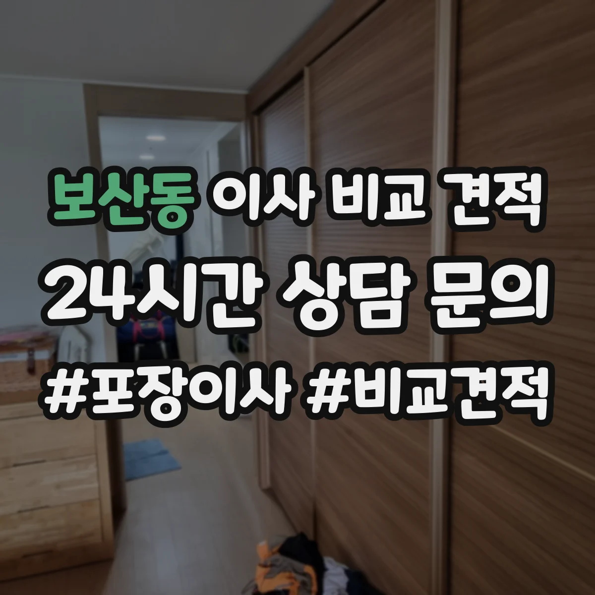 보산동 이사 비교 견적