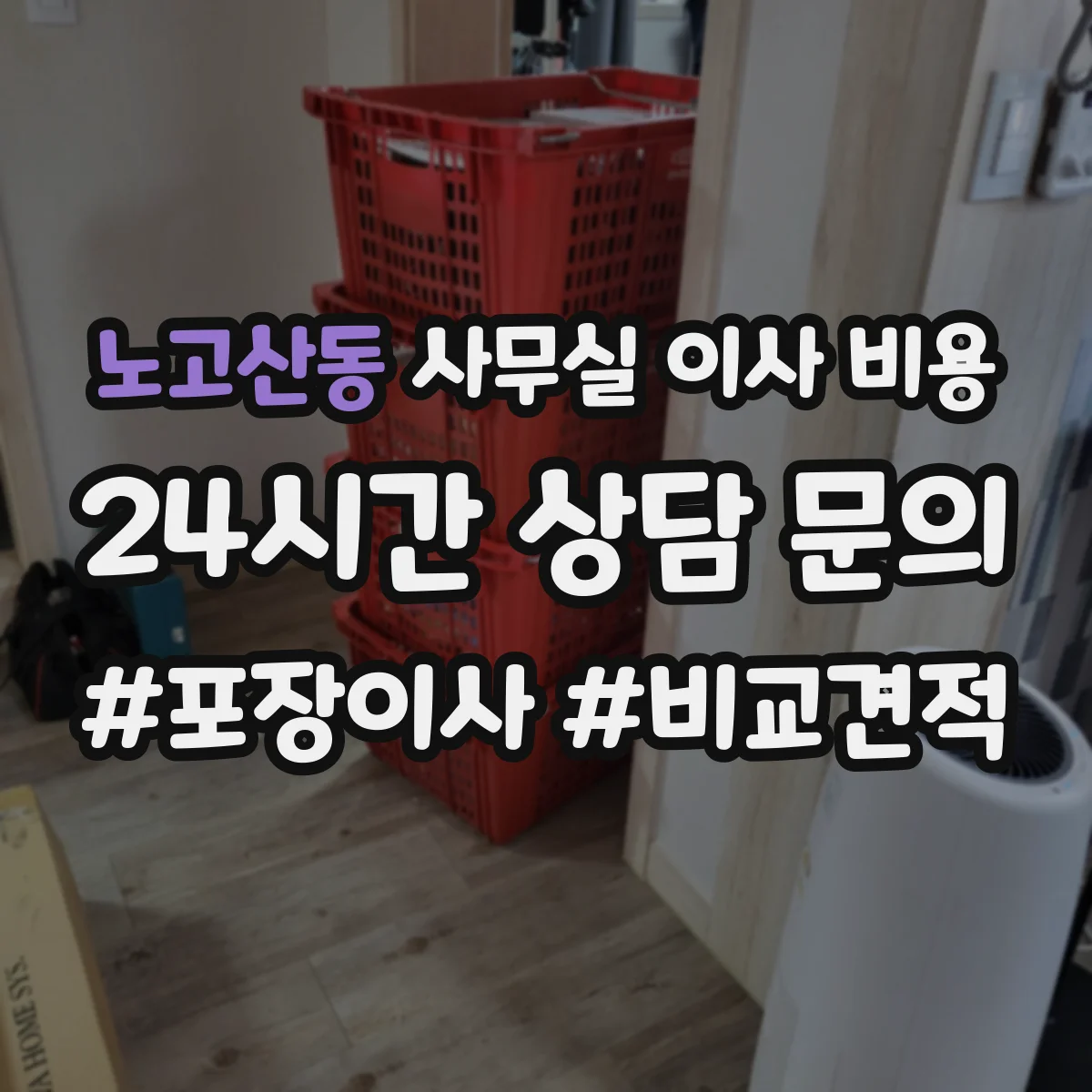 노고산동 사무실 이사 비용