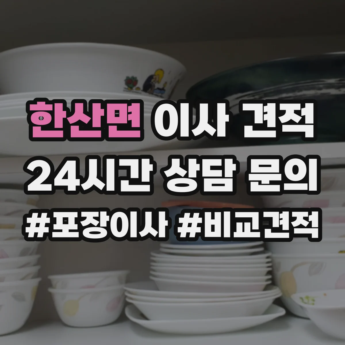 한산면 이사 견적