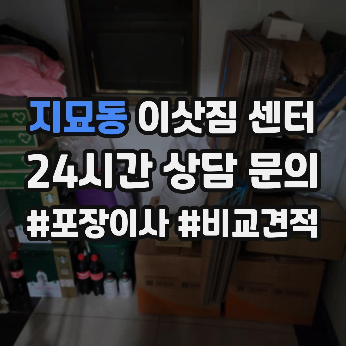지묘동 이삿짐 센터