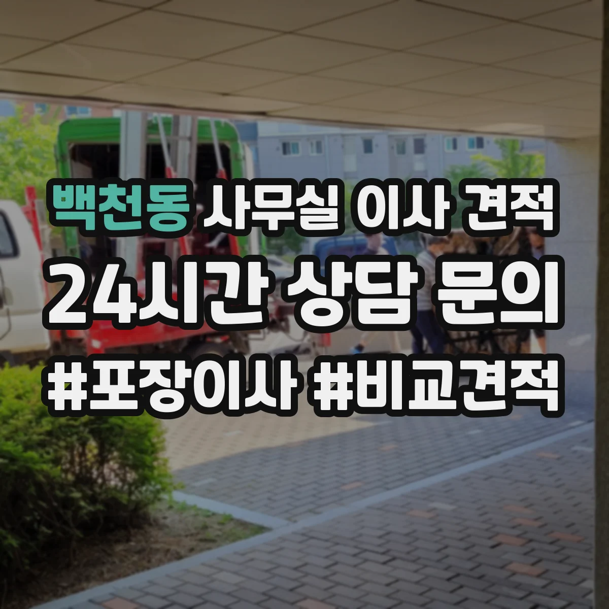 백천동 사무실 이사 견적