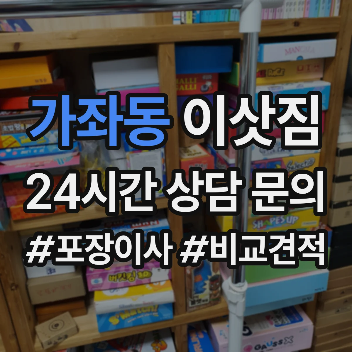 가좌동 이삿짐