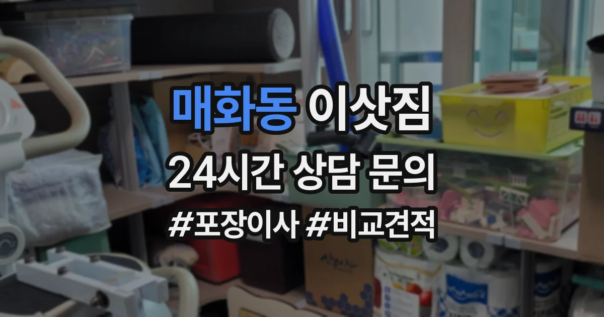 매화동 이삿짐
