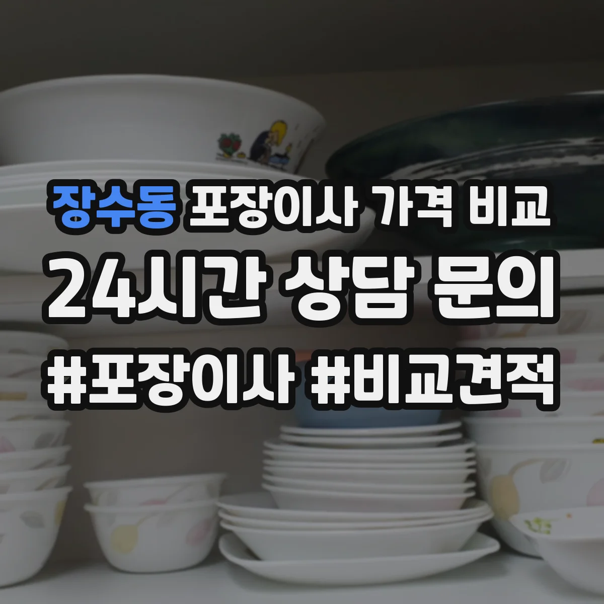 장수동 포장이사 가격 비교