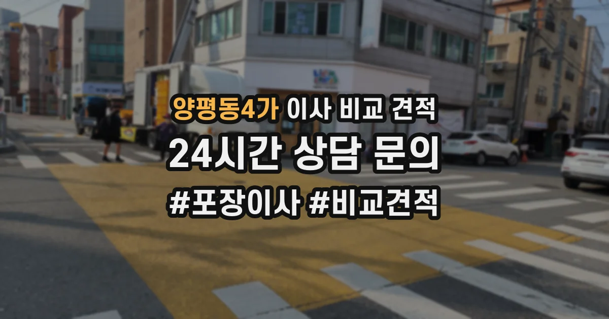 양평동4가 이사 비교 견적