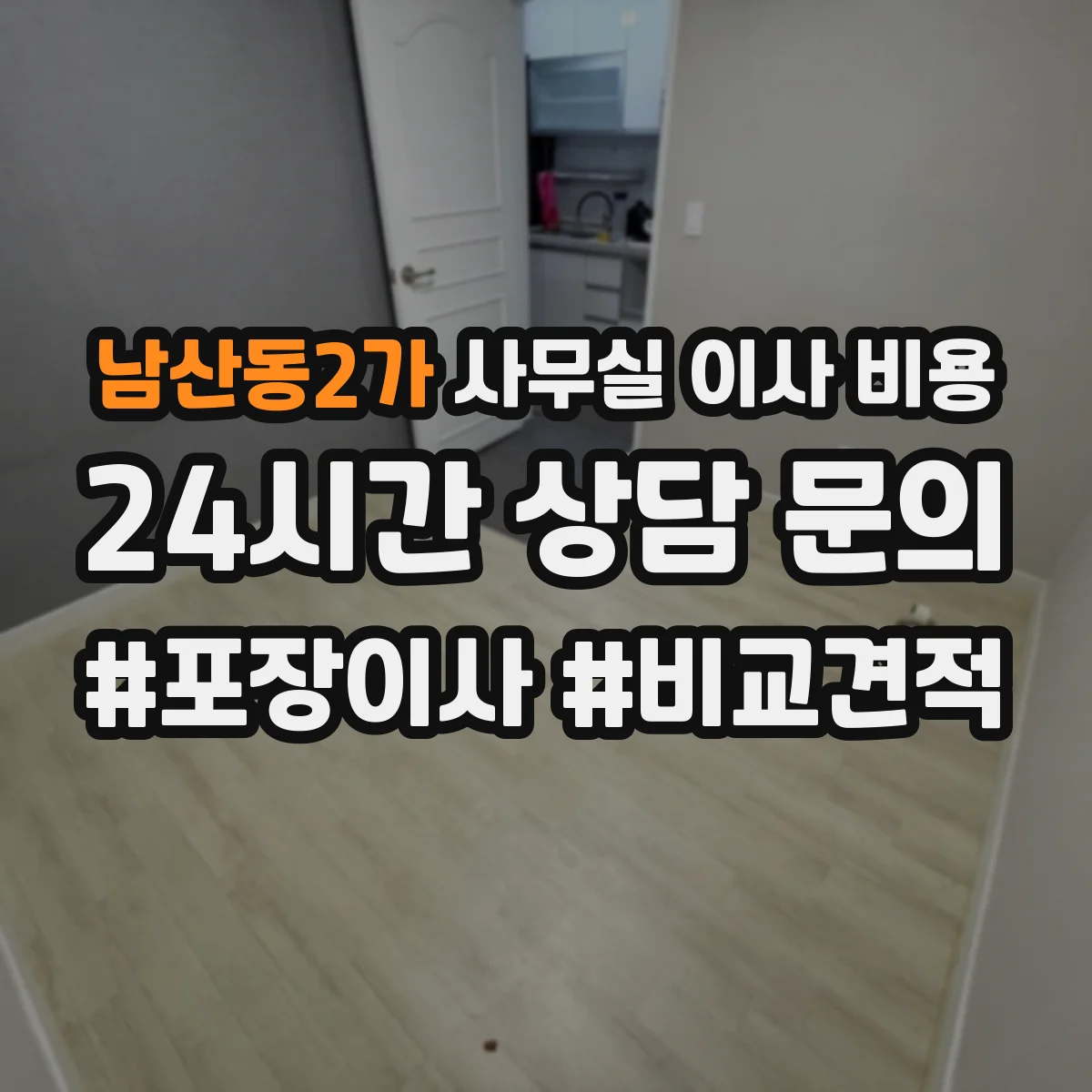 남산동2가 사무실 이사 비용