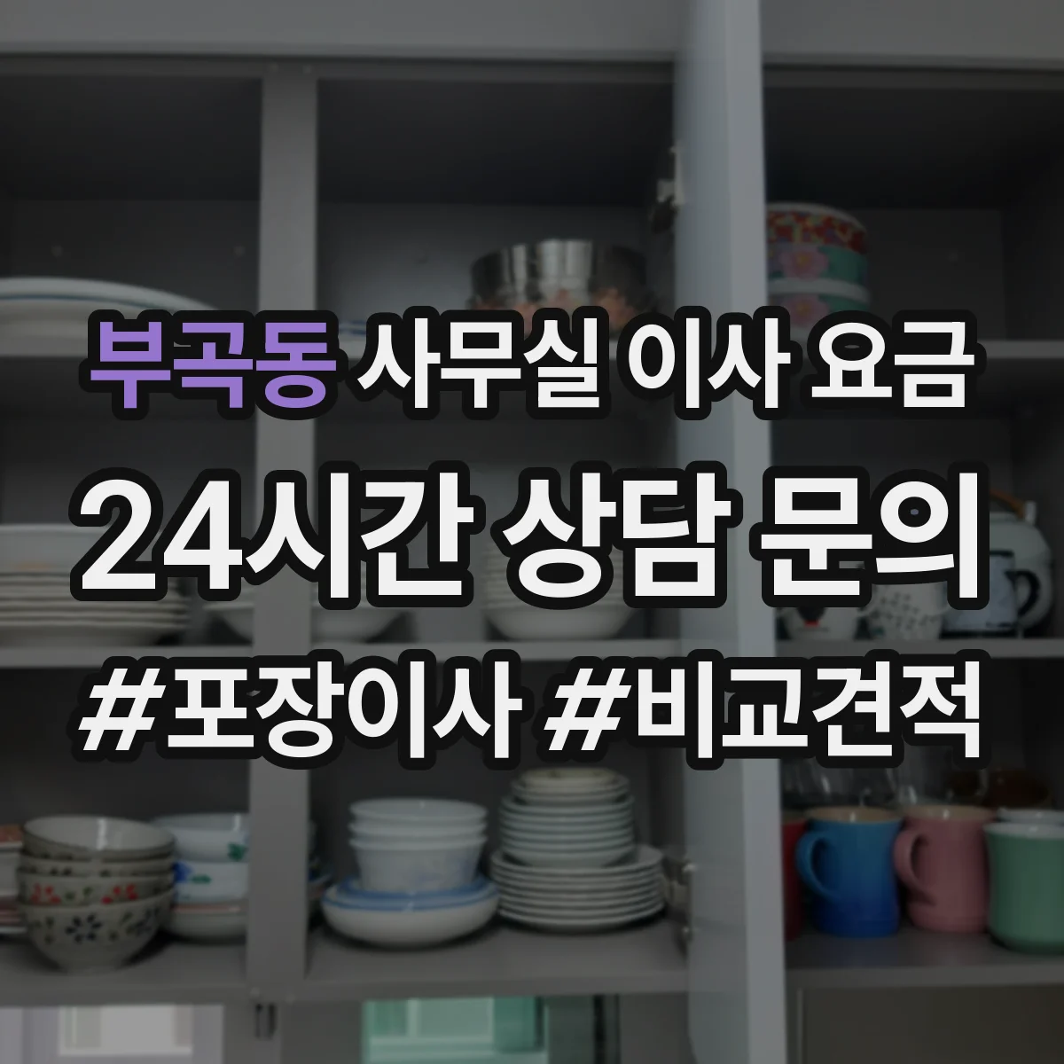 부곡동 사무실 이사 요금
