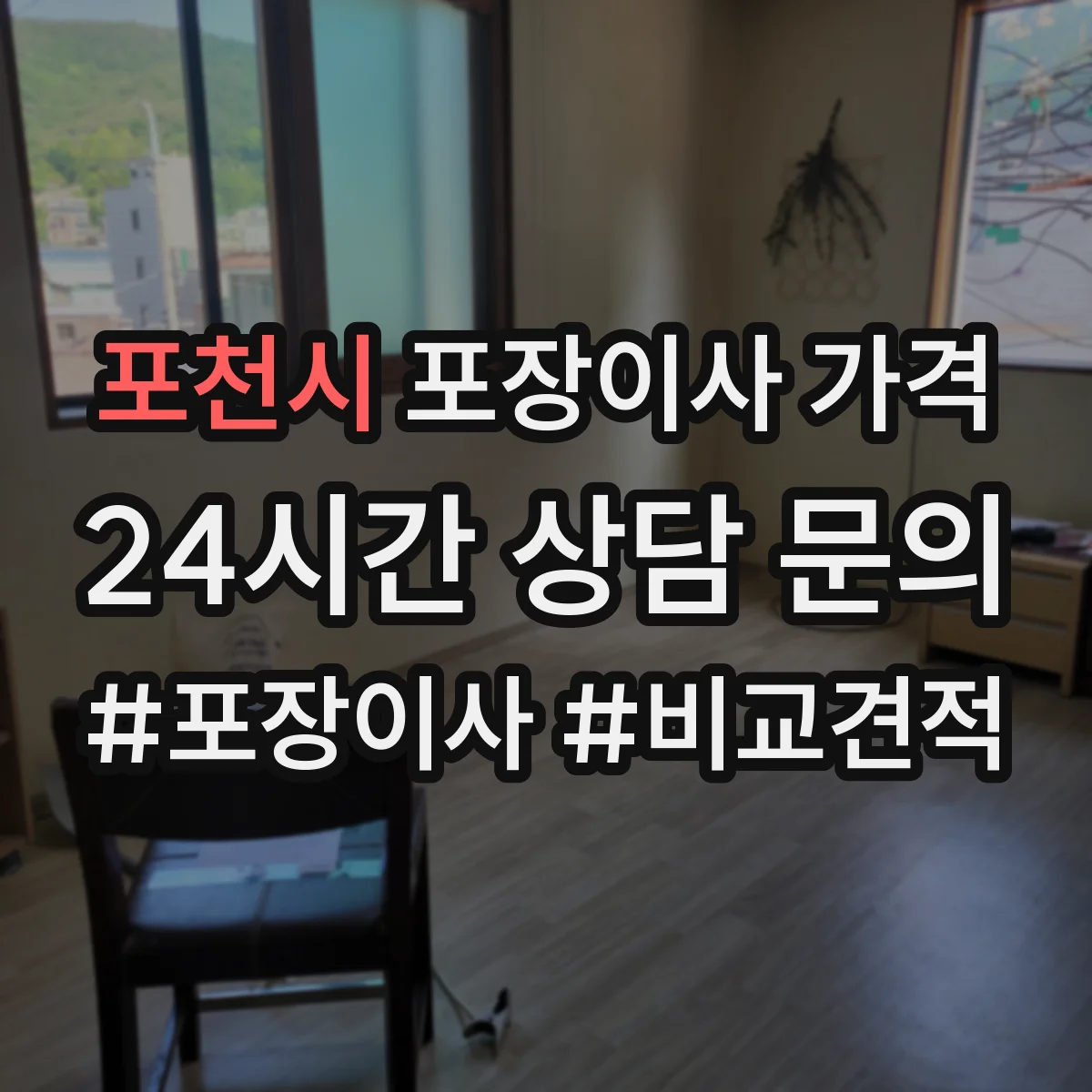 포천시 포장이사 가격