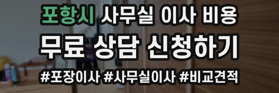 포항시 사무실 이사 비용