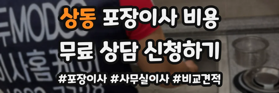 상동 포장이사 비용