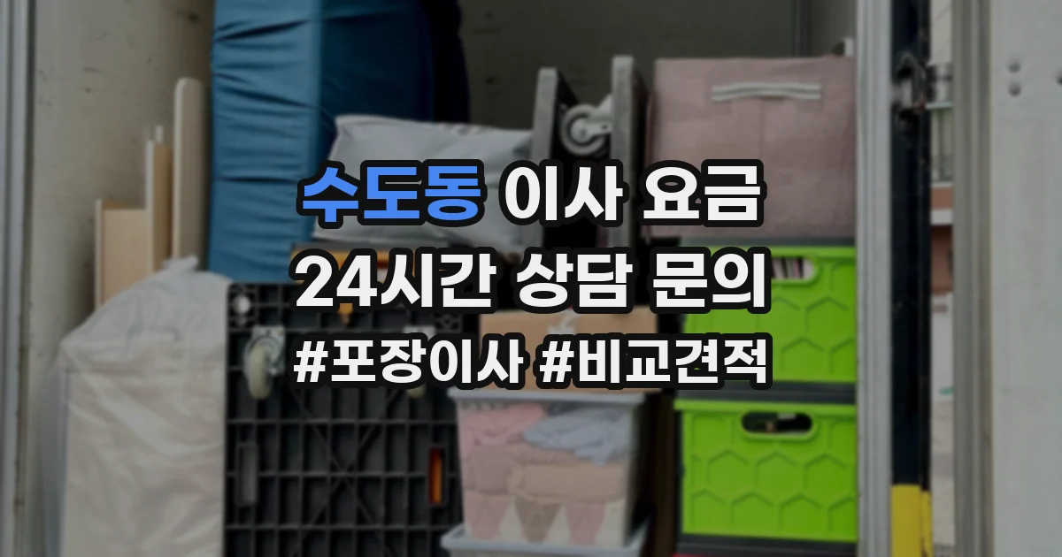 수도동 이사 요금