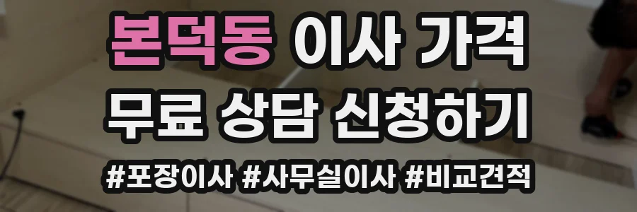 본덕동 이사 가격