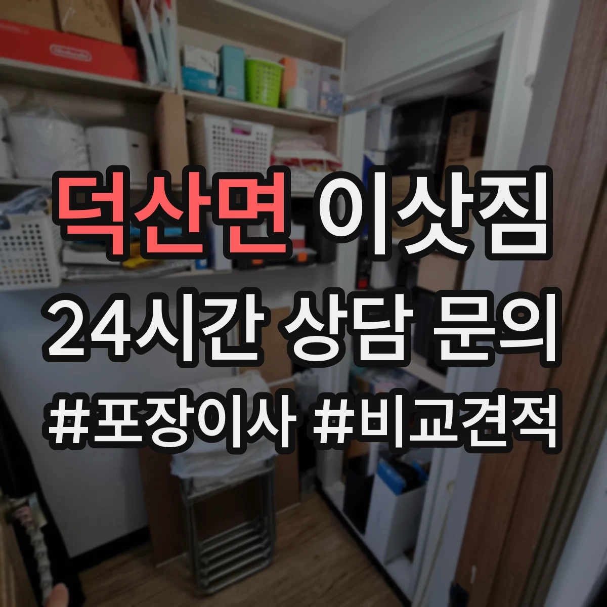 덕산면 이삿짐