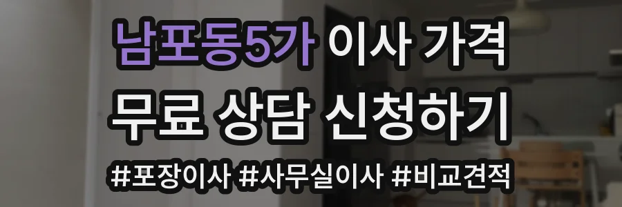 남포동5가 이사 가격