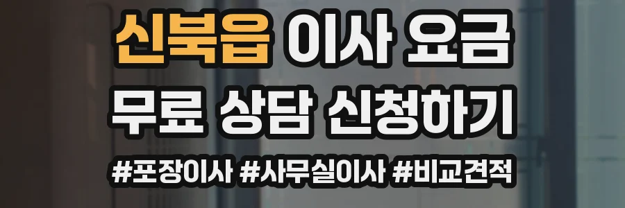 신북읍 이사 요금