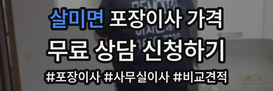 살미면 포장이사 가격