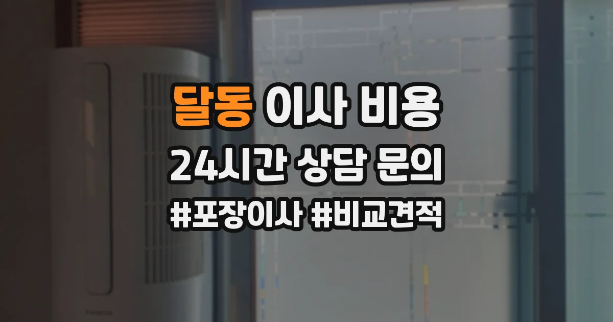 달동 이사 비용