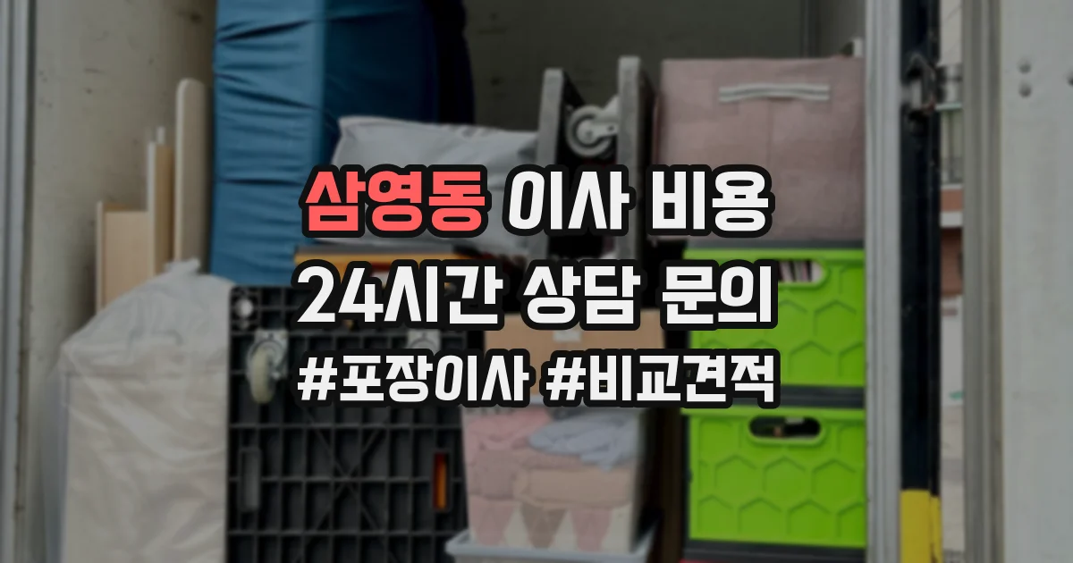 삼영동 이사 비용