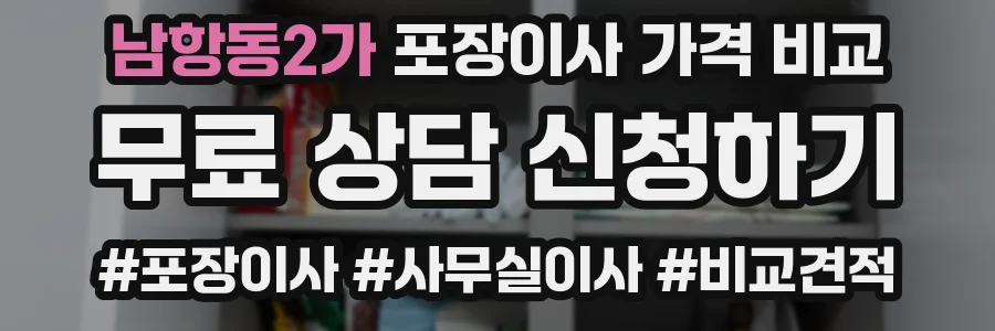 남항동2가 포장이사 가격 비교