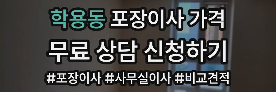 학용동 포장이사 가격
