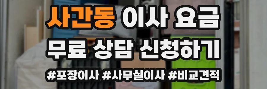 사간동 이사 요금
