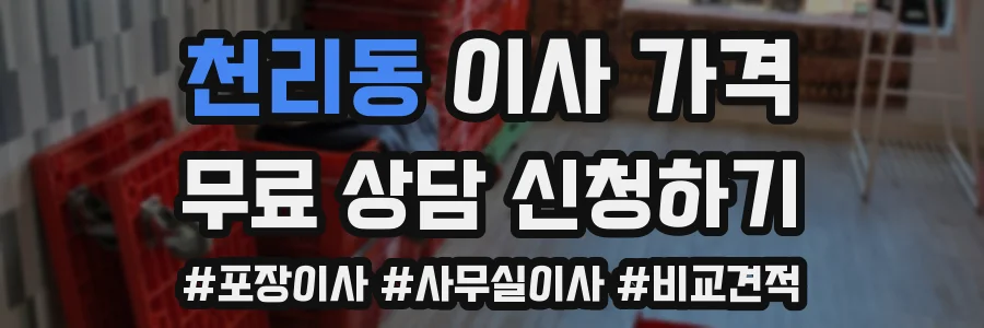 천리동 이사 가격