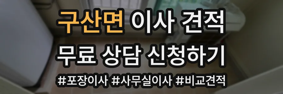 구산면 이사 견적