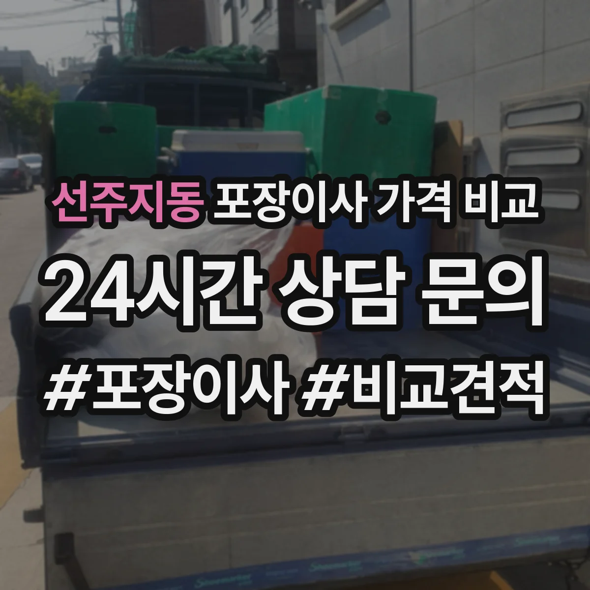 선주지동 포장이사 가격 비교