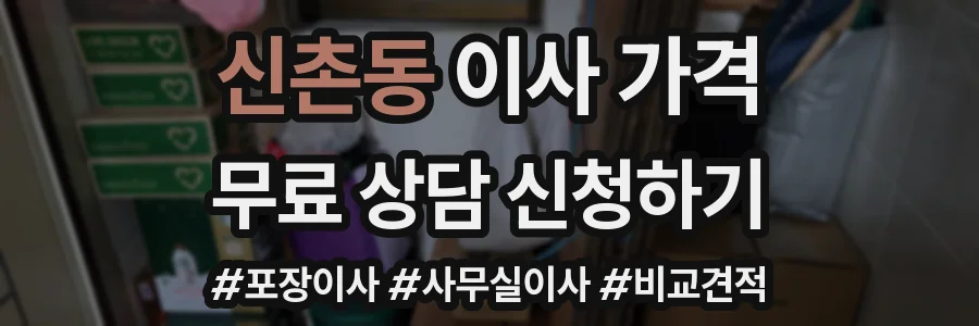 신촌동 이사 가격