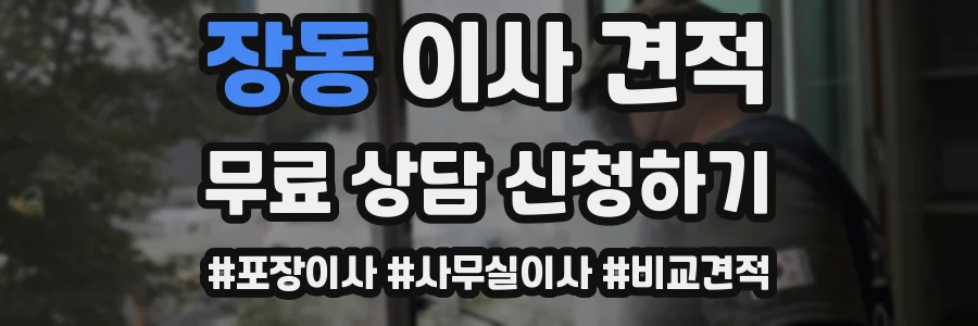 장동 이사 견적