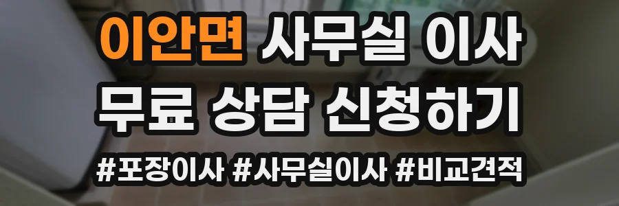 이안면 사무실 이사
