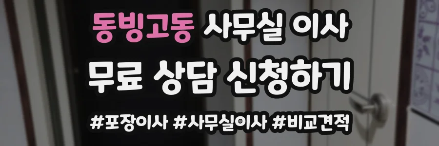 동빙고동 사무실 이사