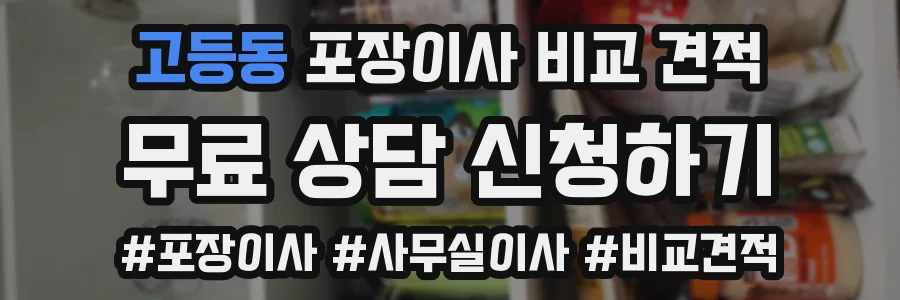 고등동 포장이사 비교 견적
