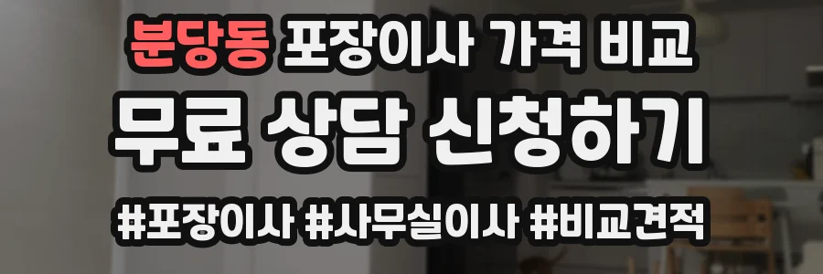 분당동 포장이사 가격 비교
