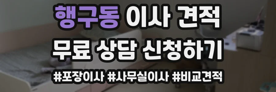 행구동 이사 견적
