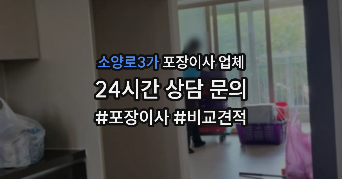 소양로3가 포장이사 업체