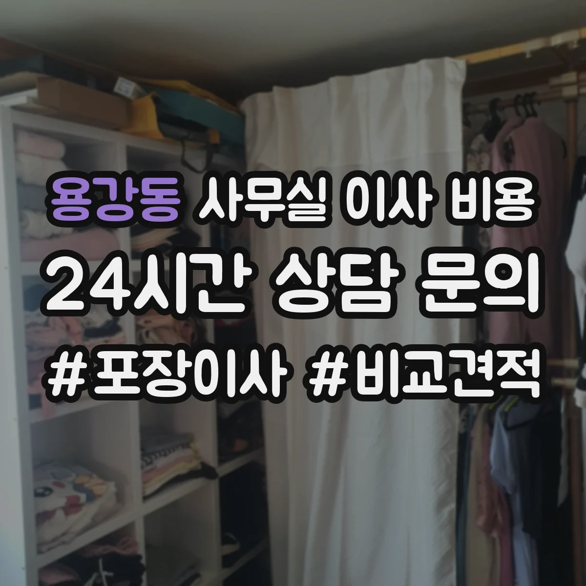 용강동 사무실 이사 비용
