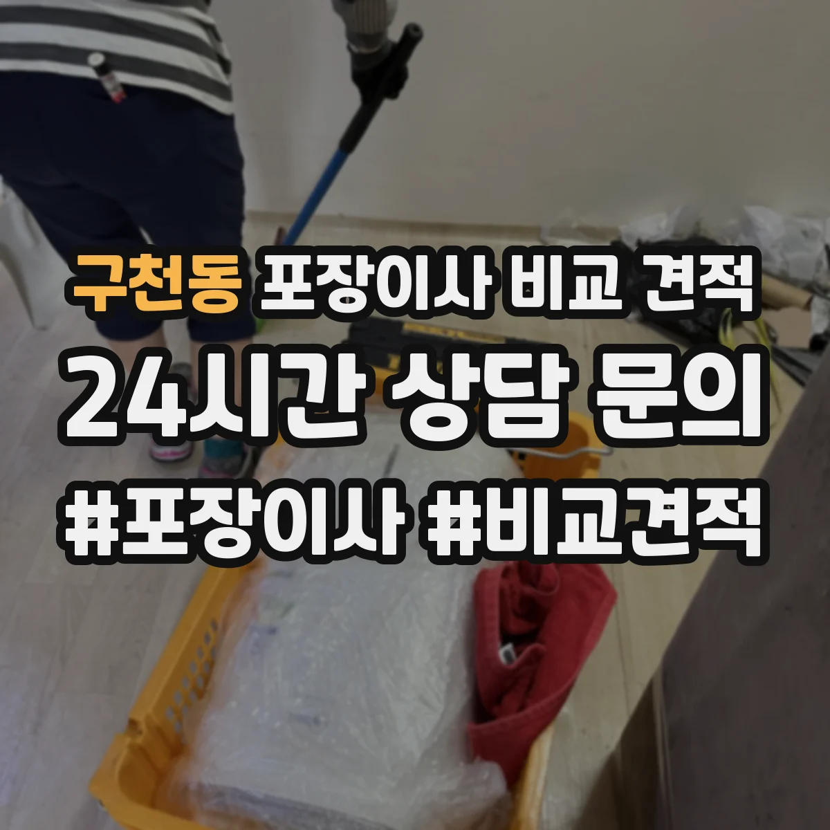 구천동 포장이사 비교 견적