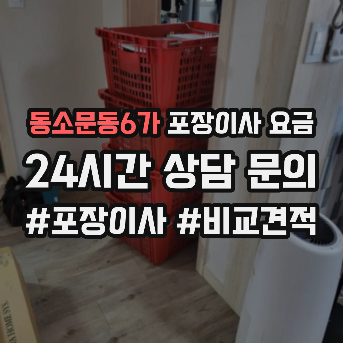 동소문동6가 포장이사 요금