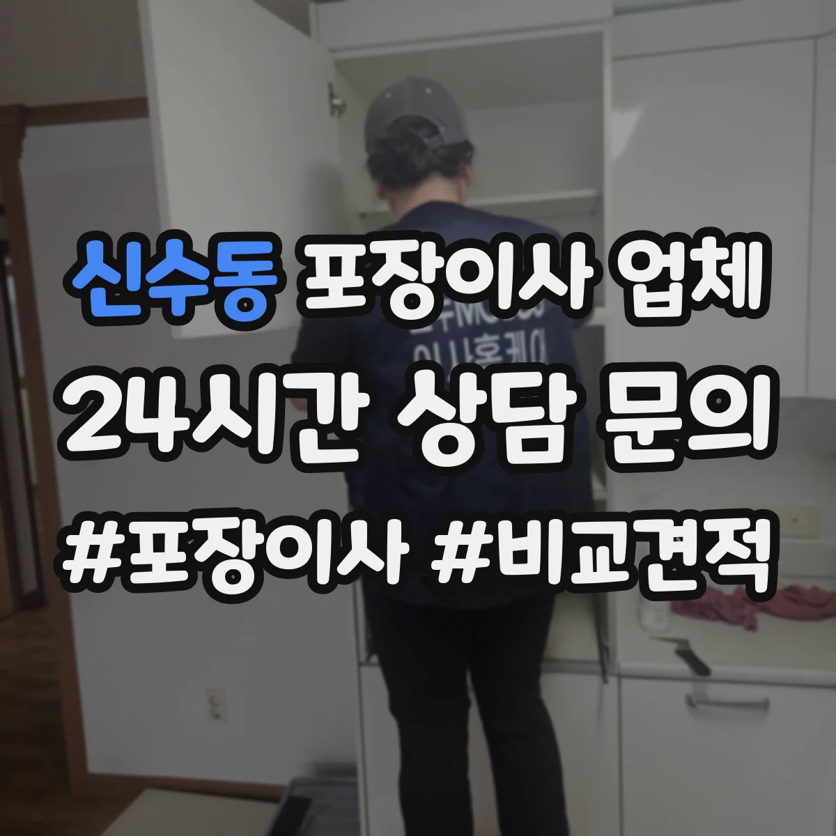 신수동 포장이사 업체