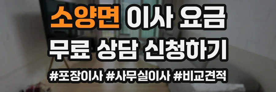 소양면 이사 요금
