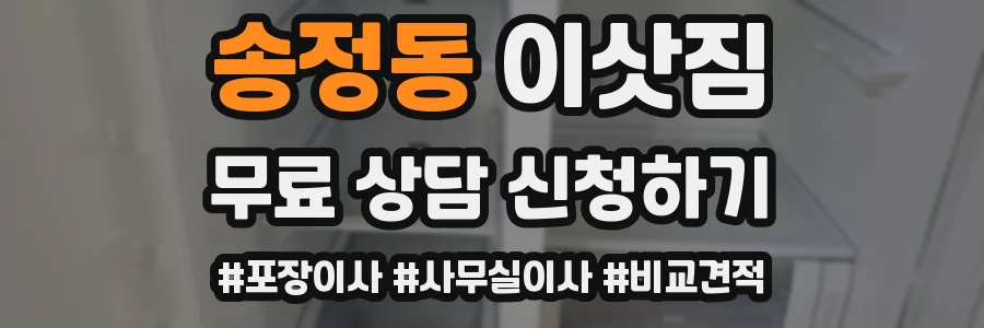 송정동 이삿짐