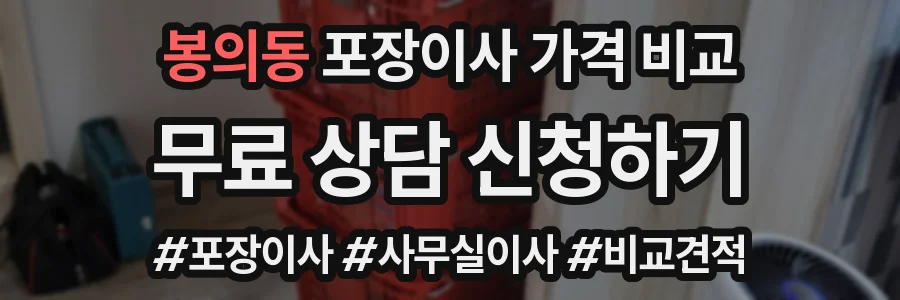 봉의동 포장이사 가격 비교