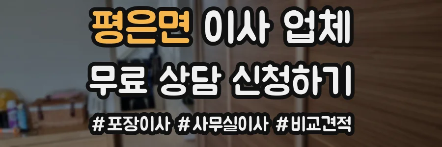 평은면 이사 업체