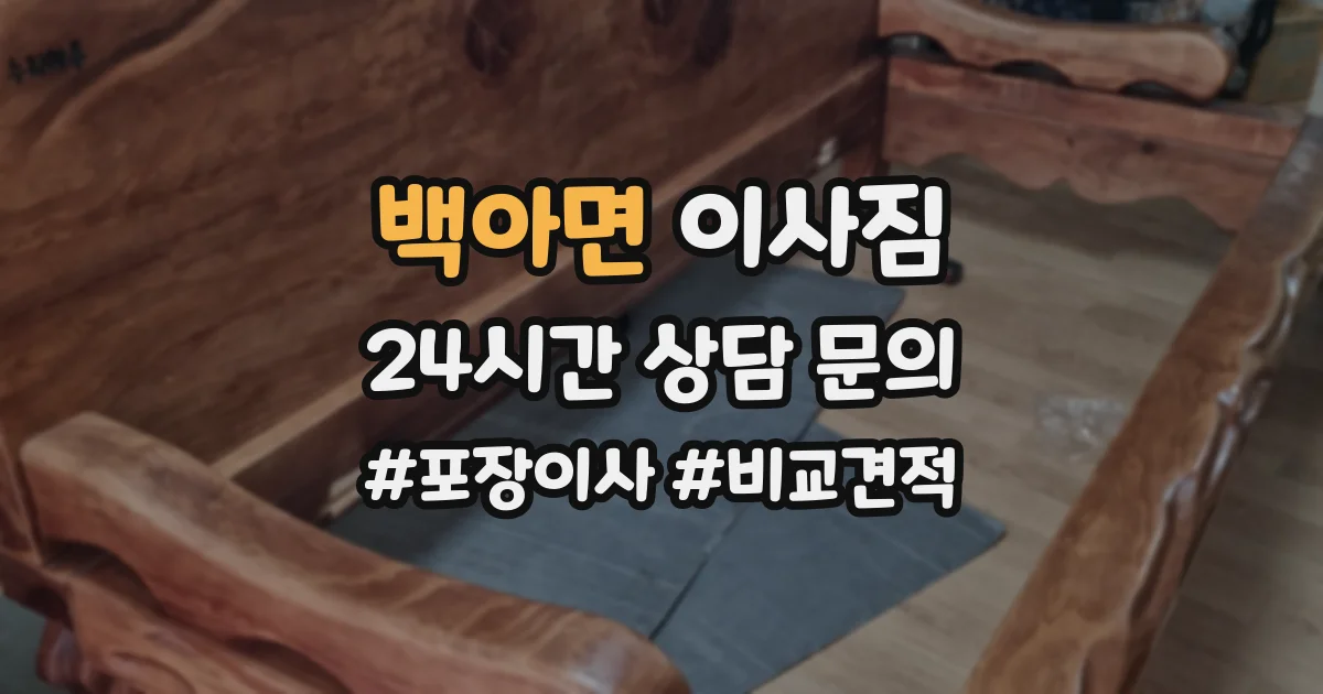 백아면 이사짐