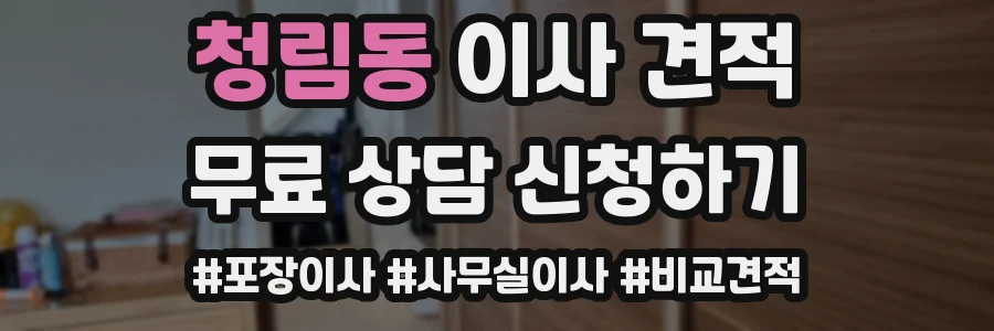 청림동 이사 견적