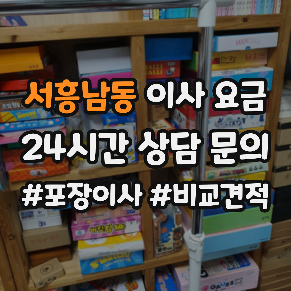 서흥남동 이사 요금