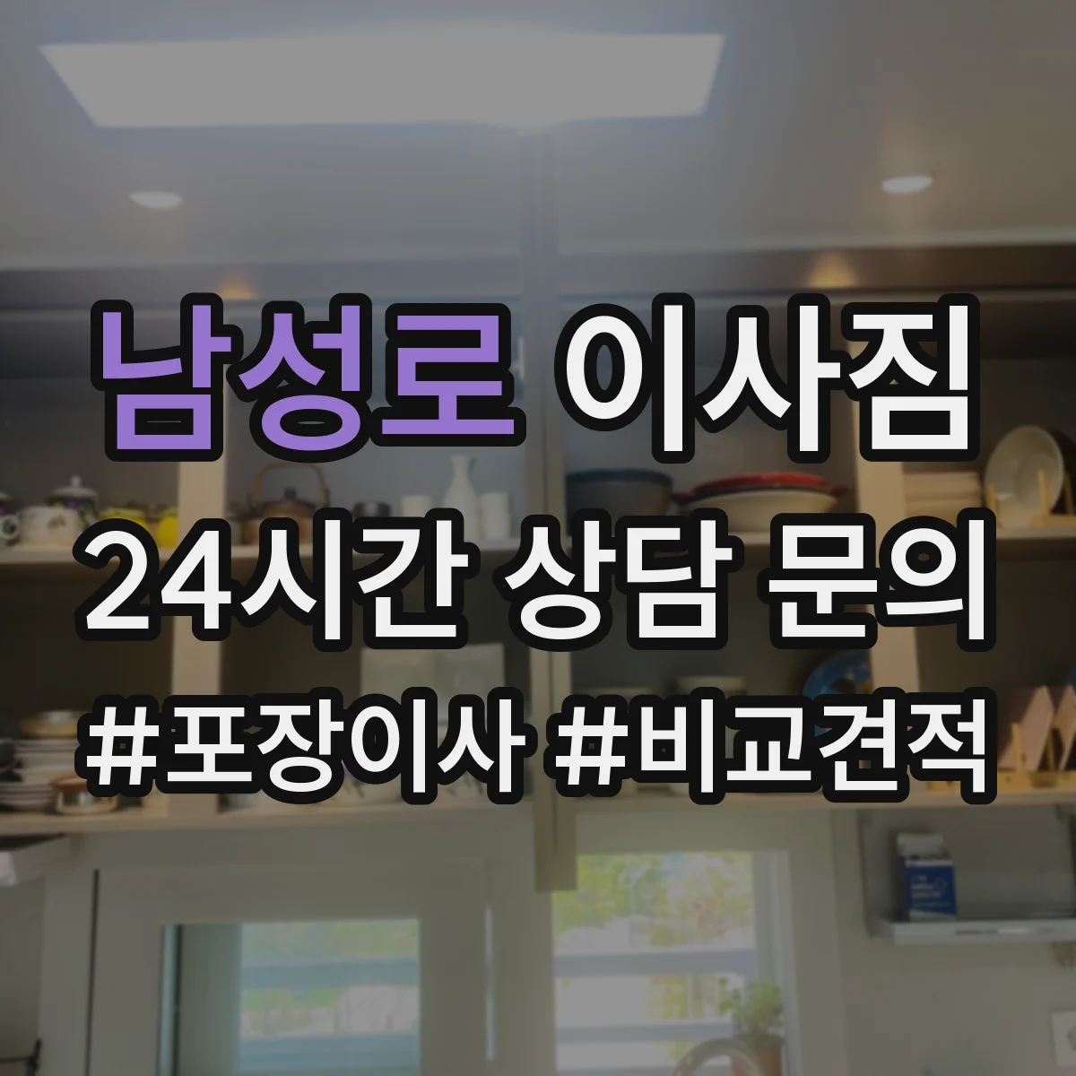 남성로 이사짐