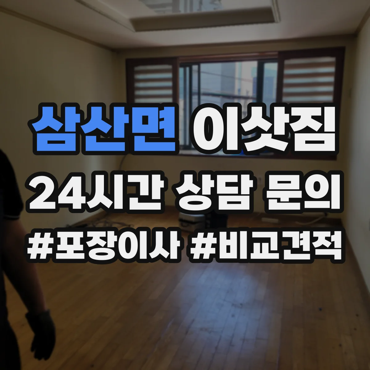 삼산면 이삿짐