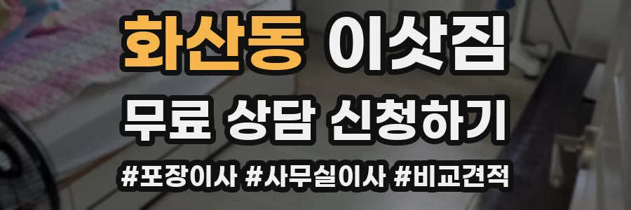 화산동 이삿짐